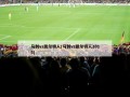 马刺vs凯尔特人(马刺vs凯尔特人2015)