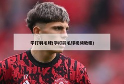 学打羽毛球(学打羽毛球视频教程)