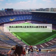 热火vs凯尔特人比分(热火vs凯尔特直播)