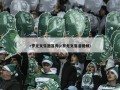 c罗尤文生涯首秀(c罗尤文落泪视频)