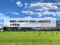 德国队vs英格兰队(德国队vs英格兰队大小球预测)