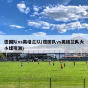 德国队vs英格兰队(德国队vs英格兰队大小球预测)
