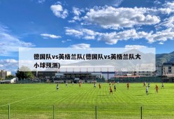德国队vs英格兰队(德国队vs英格兰队大小球预测)