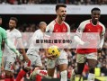 霍尔特比(霍尔合特)