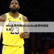 nba选秀时间2022(nba选秀时间在几月)
