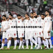 大津佑树(日本大津市在哪个县)