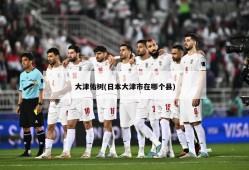 大津佑树(日本大津市在哪个县)