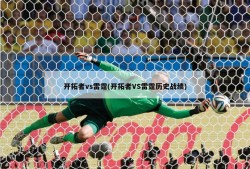 开拓者vs雷霆(开拓者VS雷霆历史战绩)