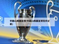 中国vs韩国足球(中国vs韩国足球交手记录)