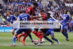 足球经理2013(足球经理2013开档必签妖人)