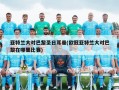 亚特兰大对巴黎圣日耳曼(欧冠亚特兰大对巴黎在哪里比赛)