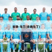 肯扬-马丁(肯扬马丁)