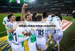 利物浦vs阿森纳(利物浦vs阿森纳冲突)