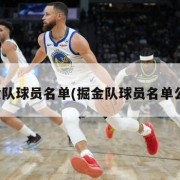 掘金队球员名单(掘金队球员名单公布)