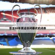 包含08年奥运会闭幕式的词条