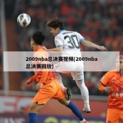 2009nba总决赛视频(2009nba总决赛回放)