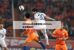2009nba总决赛视频(2009nba总决赛回放)
