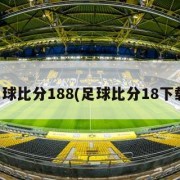 足球比分188(足球比分18下载)