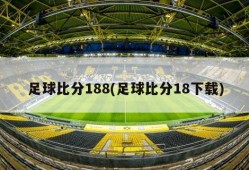 足球比分188(足球比分18下载)
