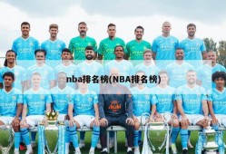 nba排名榜(NBA排名榜)