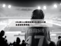 nba湖人vs掘金直播(nba湖人vs掘金直播免费观看)