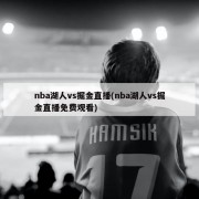 nba湖人vs掘金直播(nba湖人vs掘金直播免费观看)