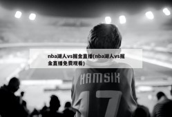 nba湖人vs掘金直播(nba湖人vs掘金直播免费观看)