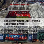 2015田径世锦赛(2015田径世锦赛4x100决赛颁奖视频)