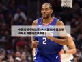 中国足球今晚比赛cctv5直播(中国足球今晚比赛直播在线观看)