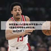 体育直播cctv5直播(体育直播cctv5直播在线观看欧洲杯比赛)