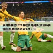 欧洲杯赛程2021赛程表时间表(欧洲杯赛程2021赛程表时间多久)