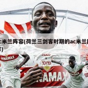 ac米兰阵容(荷兰三剑客时期的ac米兰阵容)