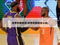 世界杯西班牙(世界杯西班牙小将)