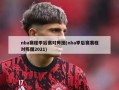 nba赛程季后赛对阵图(nba季后赛赛程对阵图2021)
