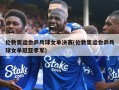 伦敦奥运会乒乓球女单决赛(伦敦奥运会乒乓球女单冠亚季军)