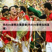 热火vs老鹰比赛录像(热火vs老鹰在线直播)