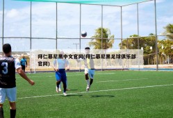 拜仁慕尼黑中文官网(拜仁慕尼黑足球俱乐部官网)