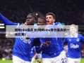 姚明nba最高分(姚明nba得分最高的一场比赛)