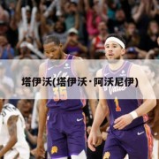 塔伊沃(塔伊沃·阿沃尼伊)