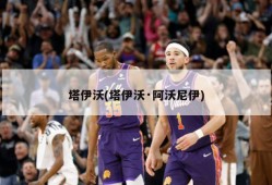 塔伊沃(塔伊沃·阿沃尼伊)