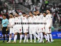 国奥比赛直播(国奥比赛直播中央5台)