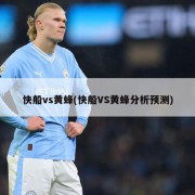 快船vs黄蜂(快船VS黄蜂分析预测)