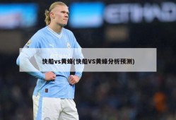 快船vs黄蜂(快船VS黄蜂分析预测)