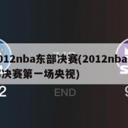 2012nba东部决赛(2012nba东部决赛第一场央视)