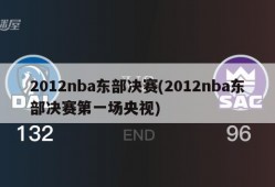 2012nba东部决赛(2012nba东部决赛第一场央视)