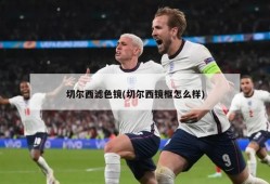 切尔西滤色镜(切尔西镜框怎么样)