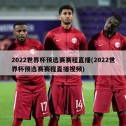 2022世界杯预选赛赛程直播(2022世界杯预选赛赛程直播视频)