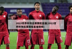 2022世界杯预选赛赛程直播(2022世界杯预选赛赛程直播视频)