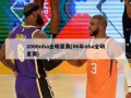 2006nba全明星赛(06年nba全明星赛)
