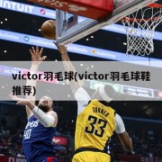 victor羽毛球(victor羽毛球鞋推荐)